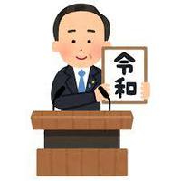 令和元年 2019/05/01 10:05:57