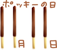 ポッキーの日 2014/11/11 16:18:23