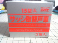 戸車交換