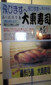 飛びます〜飛びます〜♪な大東寿司！！ 2008/01/28 10:18:39