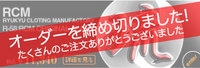 RCM 琉球デニム、販売終了！ 2006/11/15 22:44:00