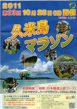 久米島マラソン２０１１