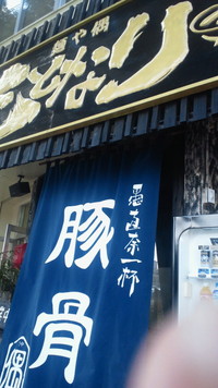 麺や偶　もとなり 2010/12/15 11:15:40