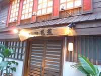 和み 2010/06/12 22:00:38