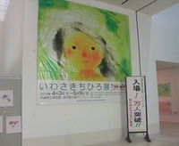 いわさきちひろ展に行く 2010/05/09 15:03:51
