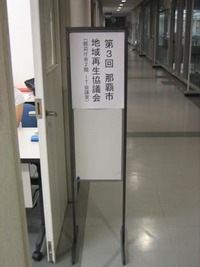 第3回那覇市地域再生協議会