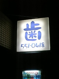 は～や