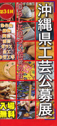 沖縄県工芸公募展