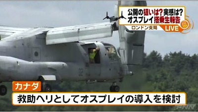 カナダは救助ヘリとしてオスプレイ導入を検討