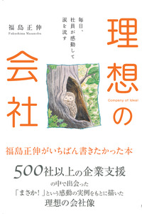 福島正伸先生の夢を実現する今日の一言 2012/12/05 11:00:00