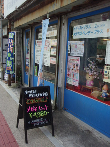 コレクション 安谷屋時計店