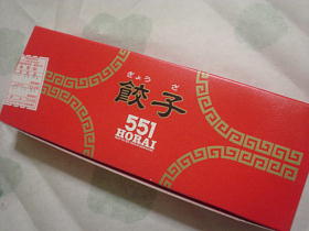 ５５１蓬莱の餃子～！！！