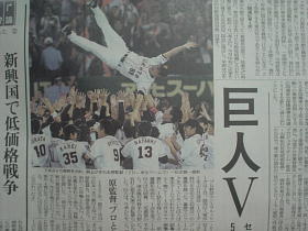 ジャイアンツ優勝～！　なんだけど…！