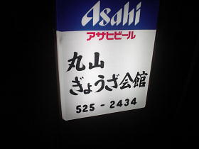 丸山餃子会館～！！！