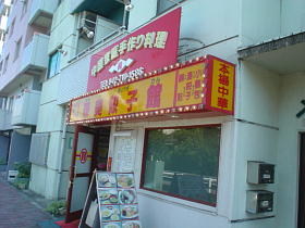 町田の華美餃子館～！！！