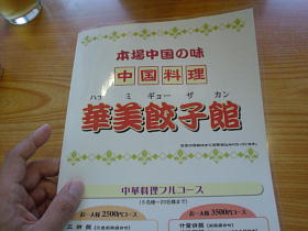 町田の華美餃子館～！！！