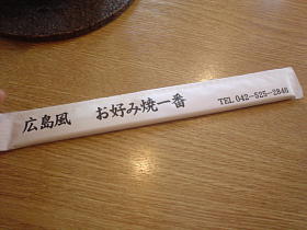 広島風お好み焼き～！！