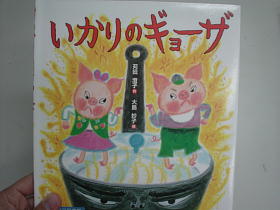 いかりのギョーザ～！！？？