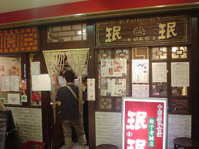 東京駅　餃子老舗　珉珉～！！！