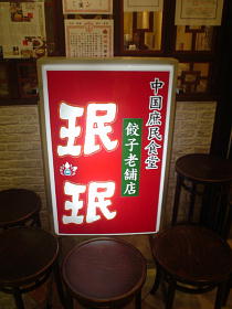 東京駅　餃子老舗　珉珉～！！！