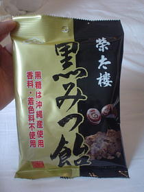 黒飴もいろいろ…！！
