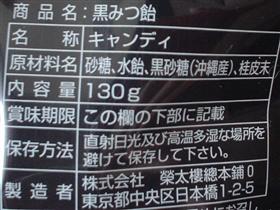 黒飴もいろいろ…！！