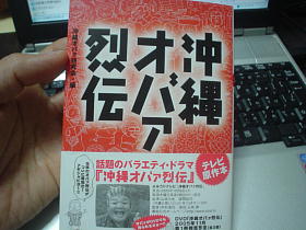沖縄オバァ烈伝！！！