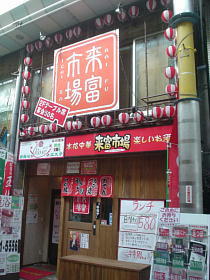 蒲田　来富市場の餃子～！！