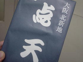 大阪　点天の餃子～！！