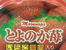 とよのか苺のアイス～！！