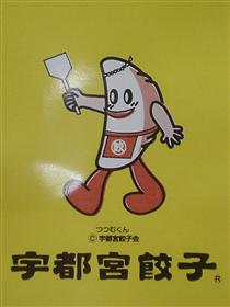 宇都宮餃子の…！！