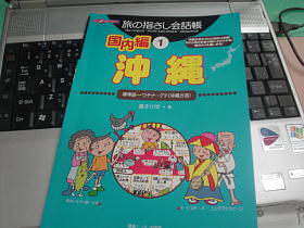 旅の指さし会話帳　沖縄編！