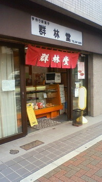 群林堂　文京区