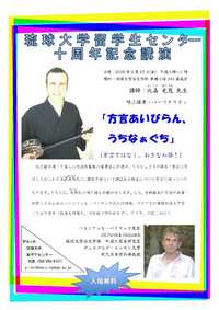 琉球大学　留学生センター　講演会