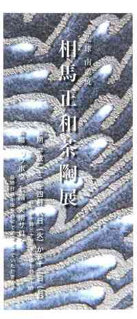 相馬　正和　茶陶展（ご案内）