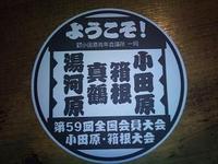 小田原・箱根大会　「初日」
