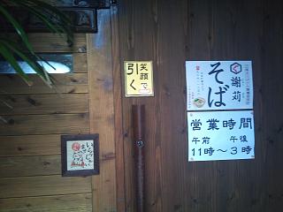 謝苅そば