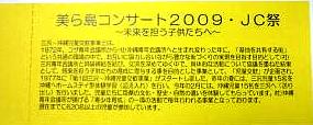 美ら島コンサート２００９のご案内