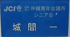 幹事に（沖JCシニア）