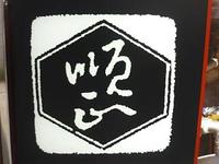 本場！京料理