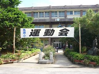 高原小学校運動会