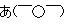 広報部会（高小）