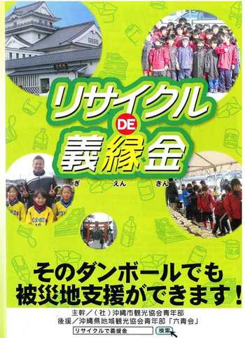 第二回リサイクルで義援金