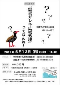 ５・１３「震災ガレキ」学習会のお知らせ 2012/04/18 23:15:39