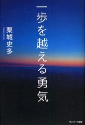 一歩を超える勇気