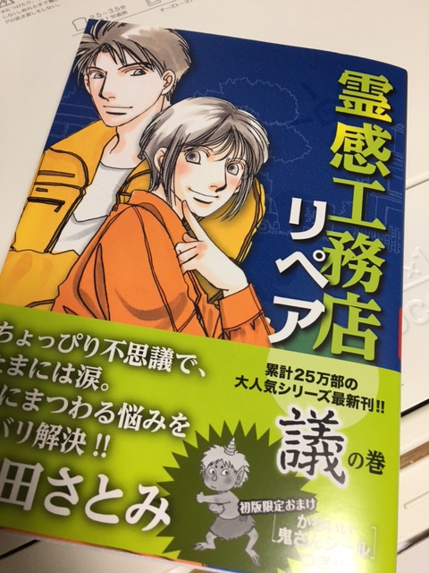 霊感公務店リペア 新刊出ますー 漫画描きいけださんちのお仕事日記