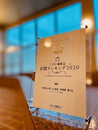 ニフティ温泉　年間ランキング2020受賞！ 2021/02/17 08:23:04