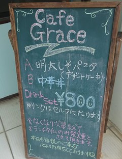 ◎【閉店】新栄町「ゆんたく喫茶・グレース」