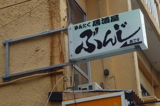 閉店 美崎町 ゆんたく居酒屋ぶんじ 石垣島 ゆんたくガーデン