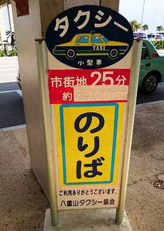 石垣島のタクシー事情 石垣島 ゆんたくガーデン